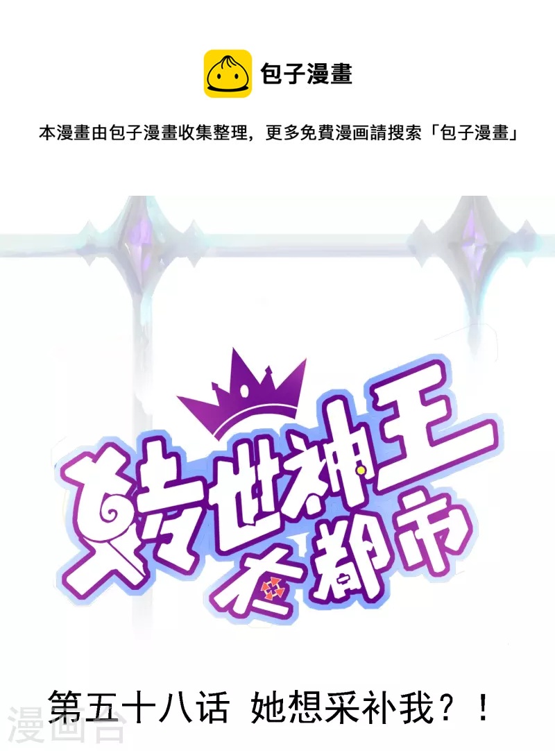 第58话 她想采补我？！-第67话