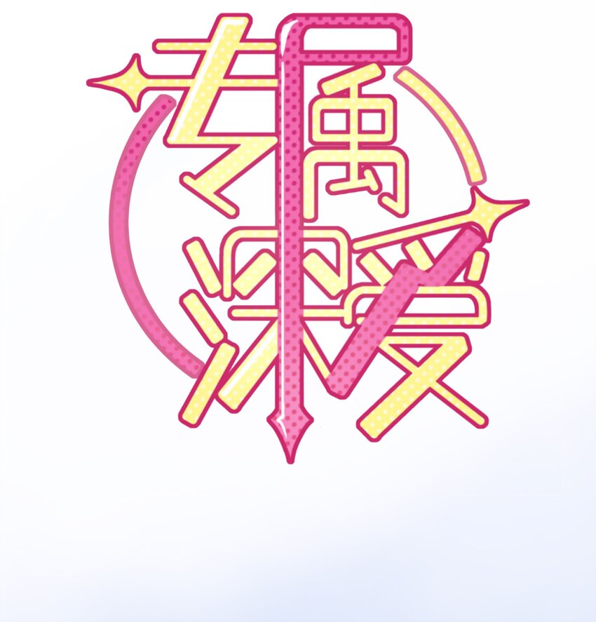 预告 让我成为你的专属深爱-第1话