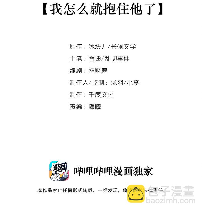 002 我怎么就抱住他了-第3话