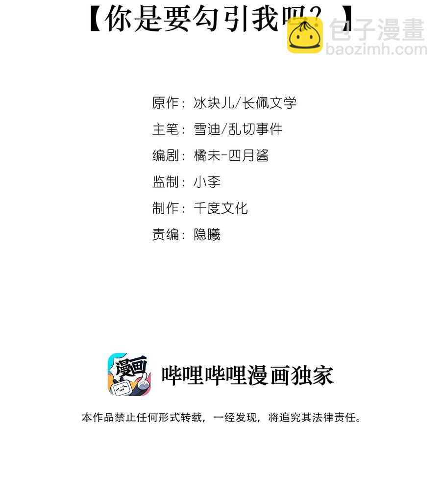 032 你是要勾引我吗？-第35话