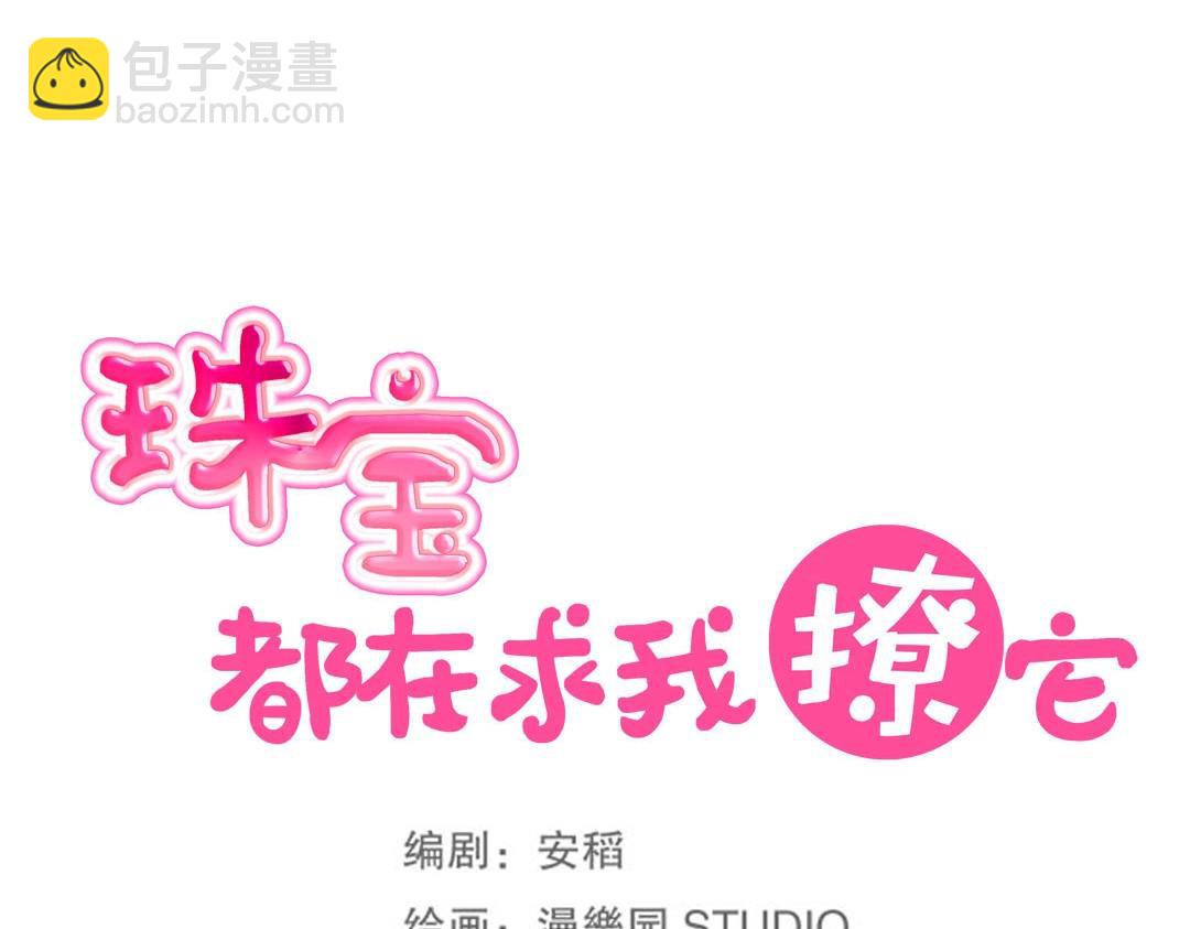 珠寶都在求我撩它 - 第42話 我逃出來了！(1/2) - 5
