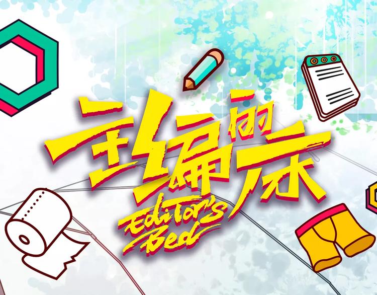 主編的牀 - 第21期 小野酵母(1/2) - 1