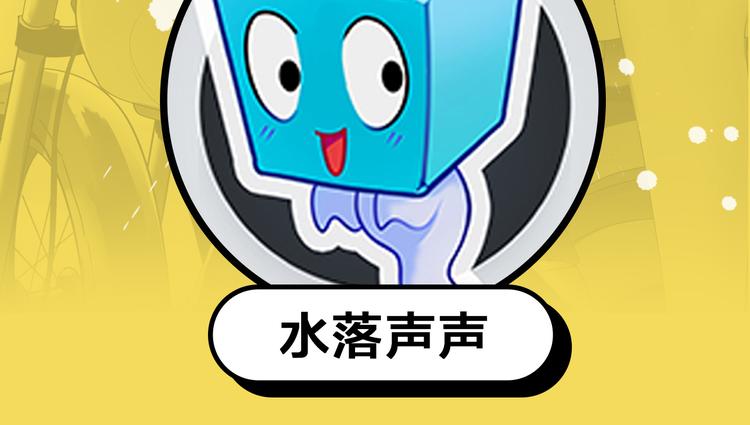 第25期 水落声声(1/3)-第25话