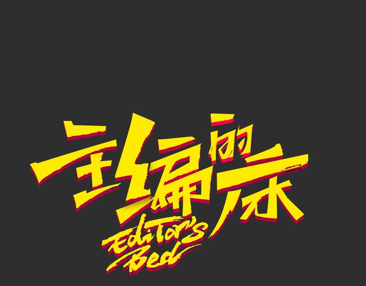 主編的牀 - 第29期 轉輪手槍！(1/2) - 1