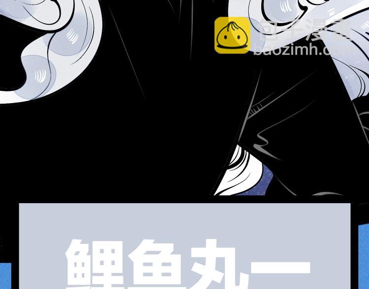 第43期 鲤鱼丸一(1/2)-第43话