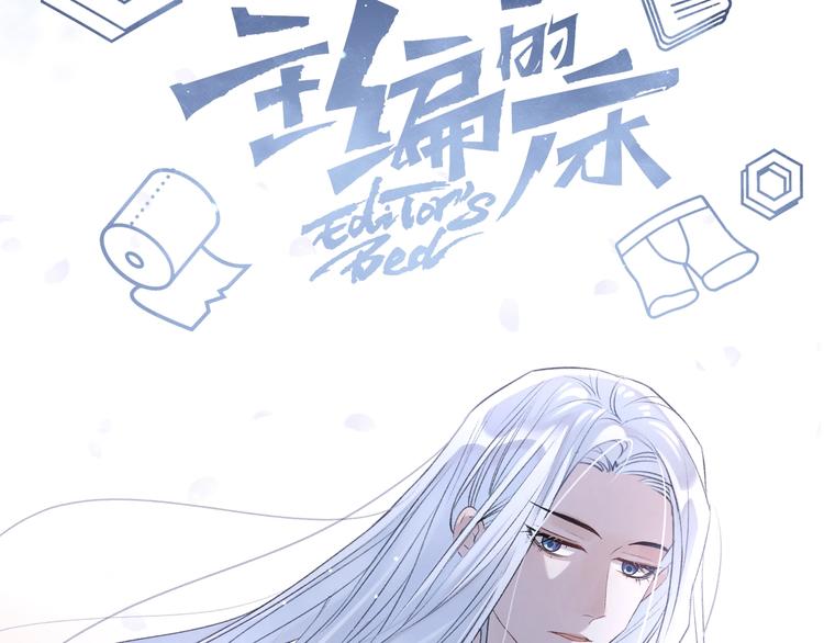 主編的牀 - 第47期 第五庸人X畫中仙喵(1/2) - 8