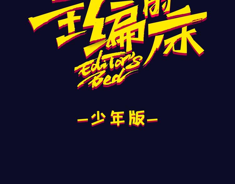 主編的牀 - 第53期 比格熊&Alan嵐醬(1/2) - 3