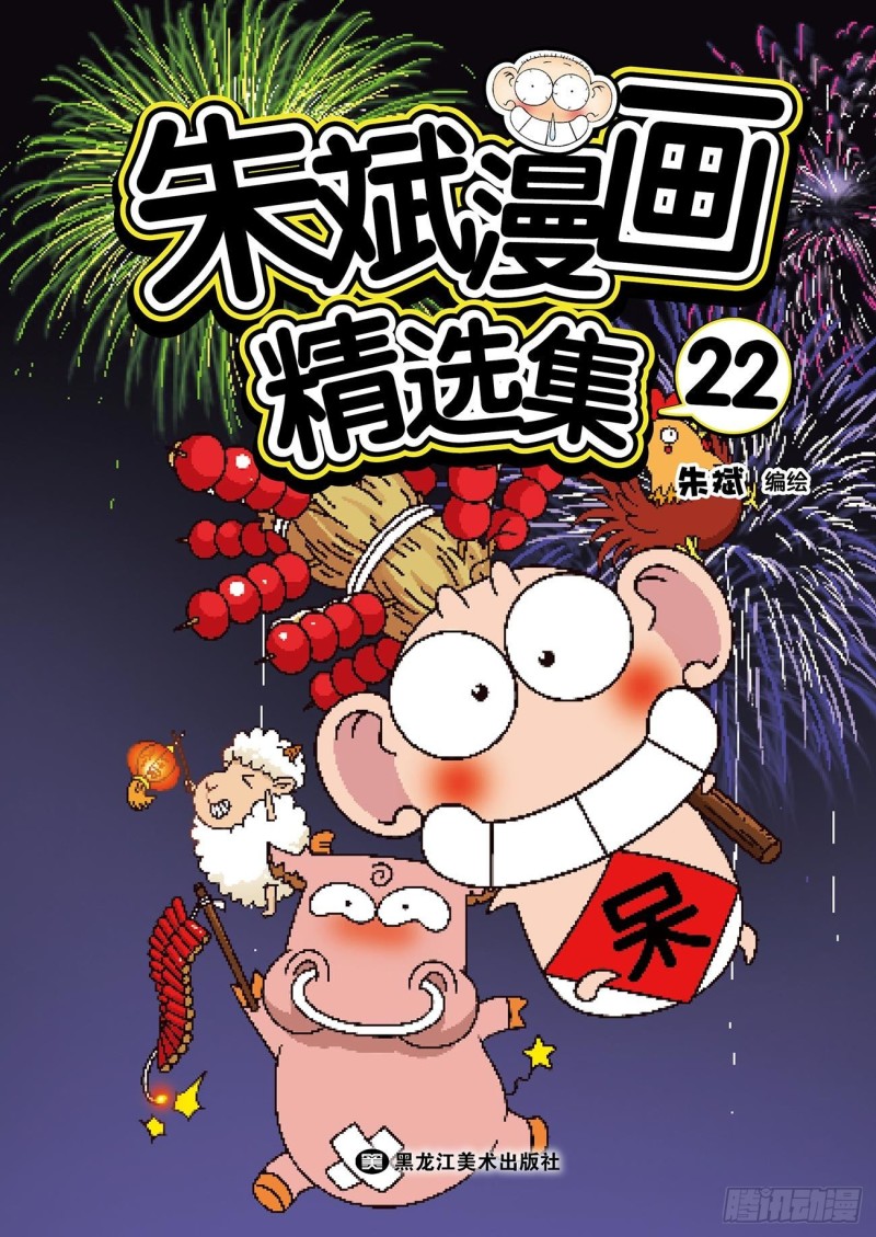 朱斌漫画精选集22（1）-第213话