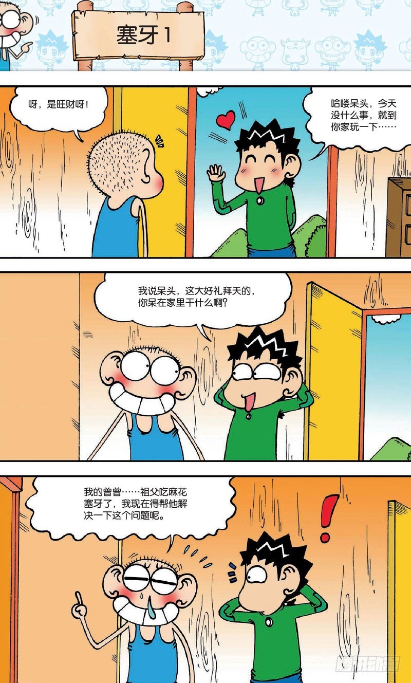 朱斌漫画精选集 - 第二十回 上 - 1