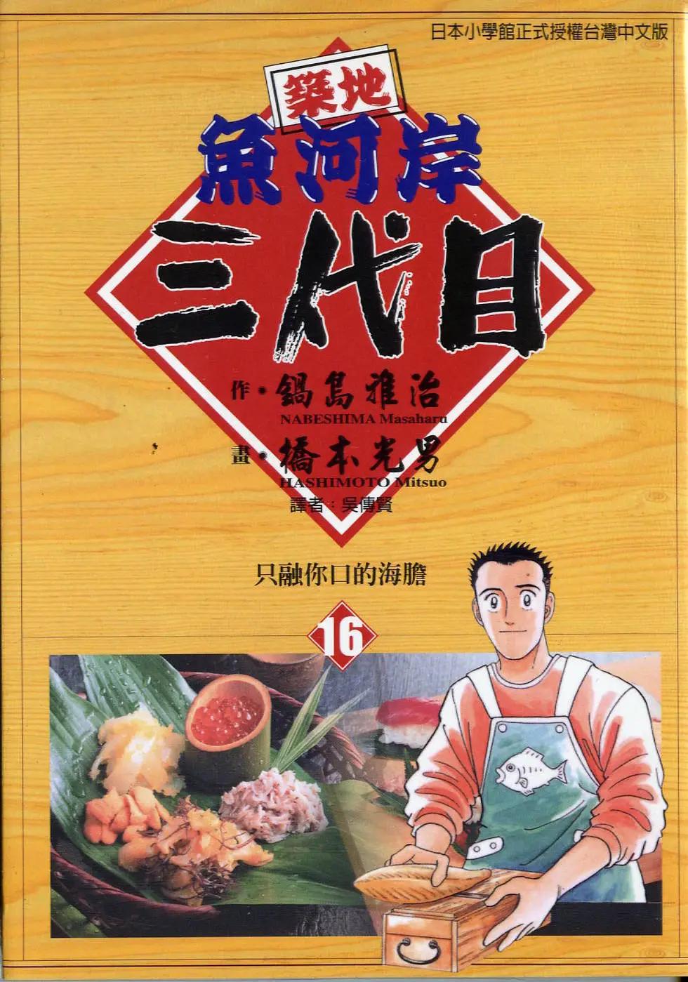 築地魚河岸三代目 - 第16卷(1/5) - 1