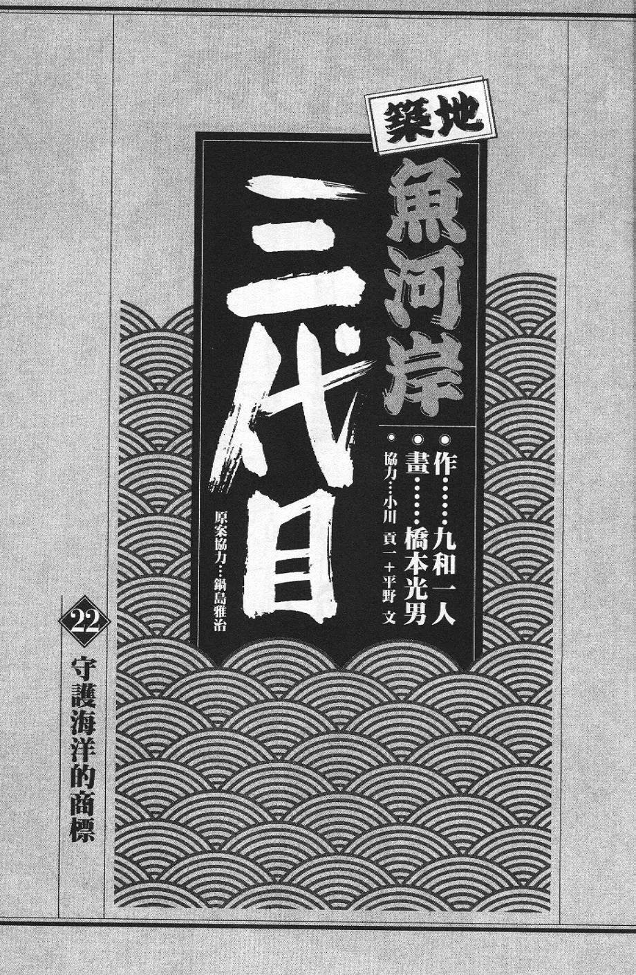 築地魚河岸三代目 - 第22卷(1/5) - 3