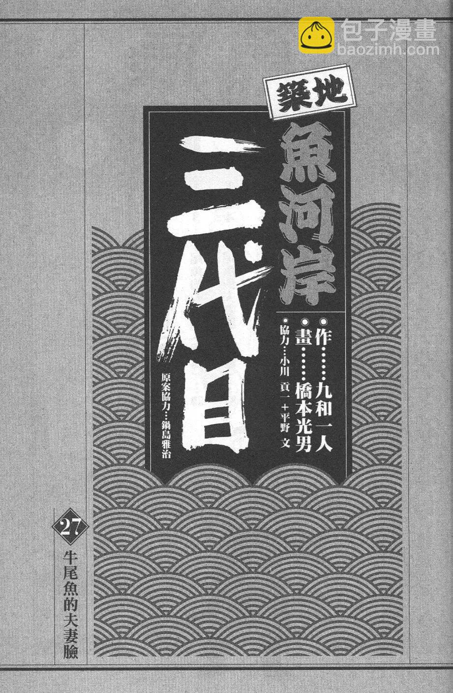 築地魚河岸三代目 - 第27卷(1/5) - 3