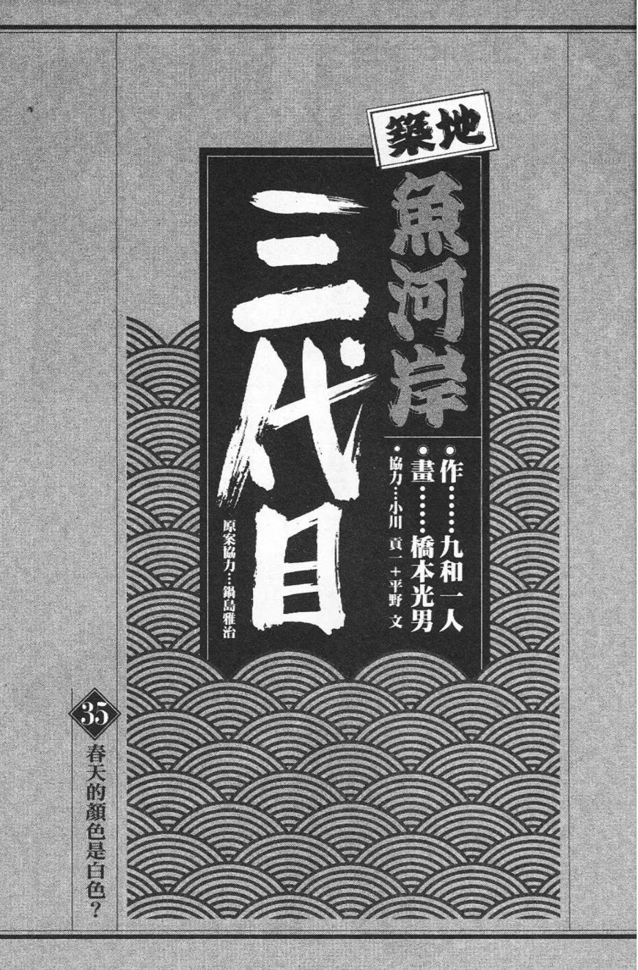 築地魚河岸三代目 - 第35卷(1/5) - 4