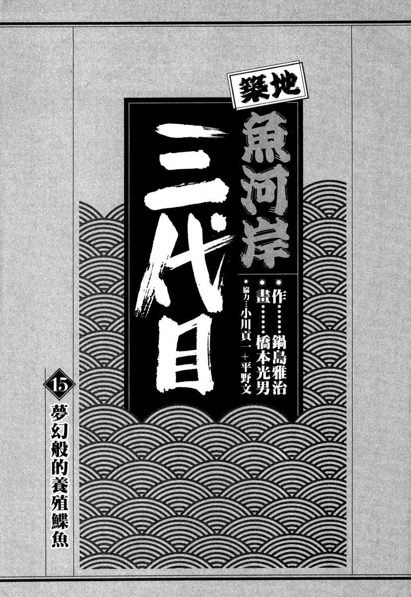 築地魚河岸三代目 - 電子版15(1/5) - 3