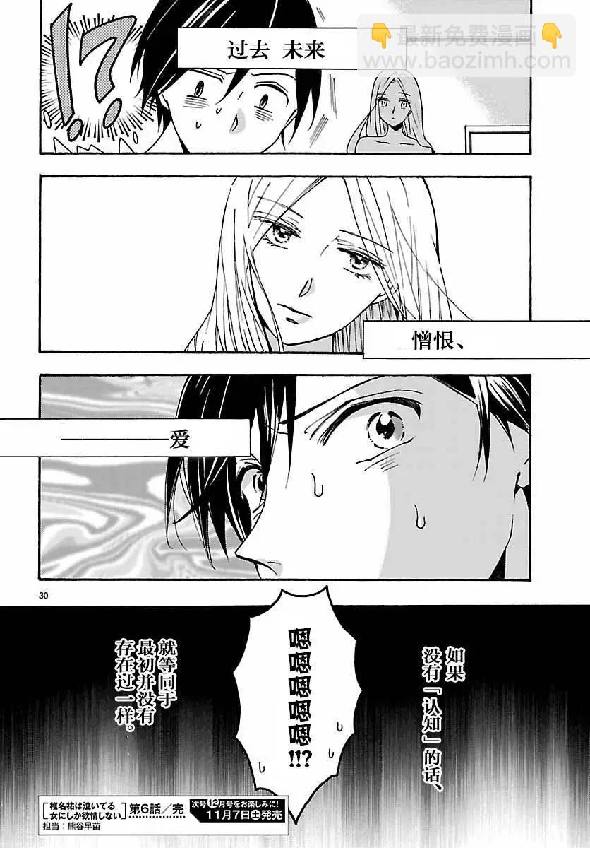 椎名祐只會對哭泣的女孩產生情慾 - 第06回 - 6