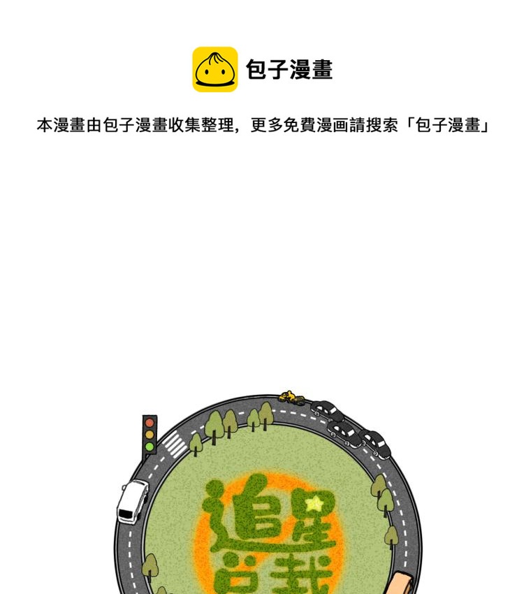 第11话（上）：追车风波（中）(1/2)-第11话