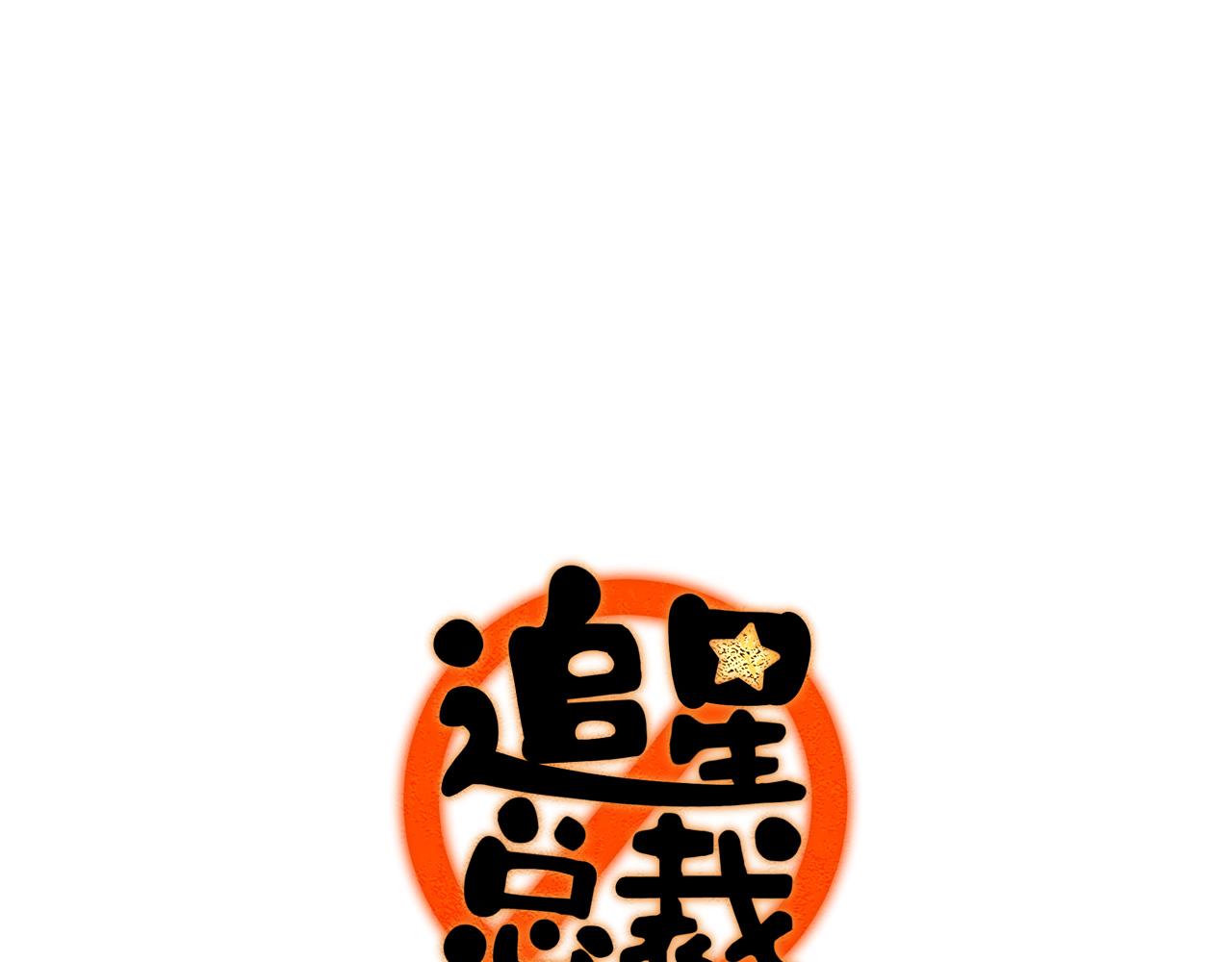 第19话：当霸总遇见毒唯(1/2)-第19话