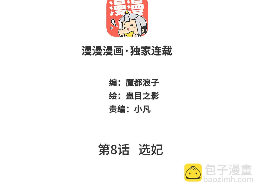 第8话  选妃(1/3)-第9话