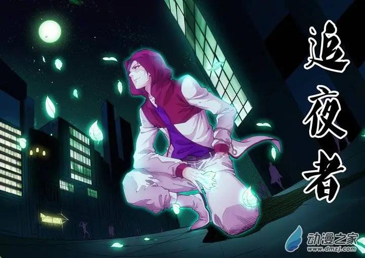 追夜者 - 前篇第01回 追夜者 - 6