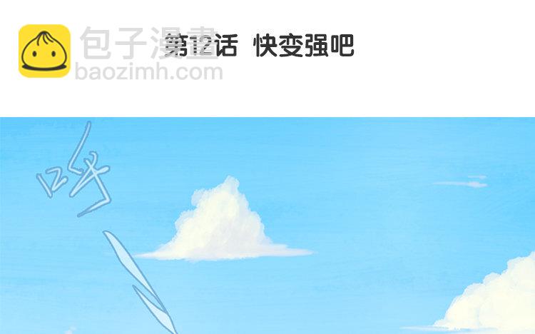 13 第12话 快变强吧(1/2)-第13话