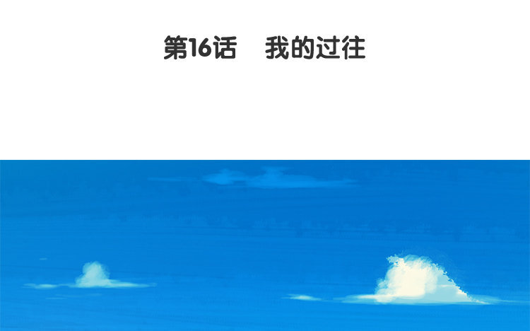 17 第16话 我的过往3