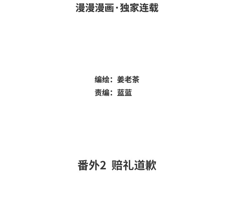 71 番外2 赔礼道歉(1/2)-第71话