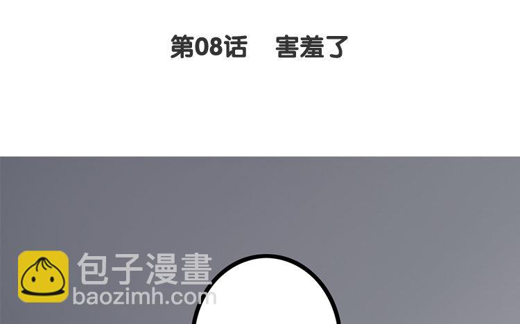 9 第08话 害羞了(1/2)-第9话