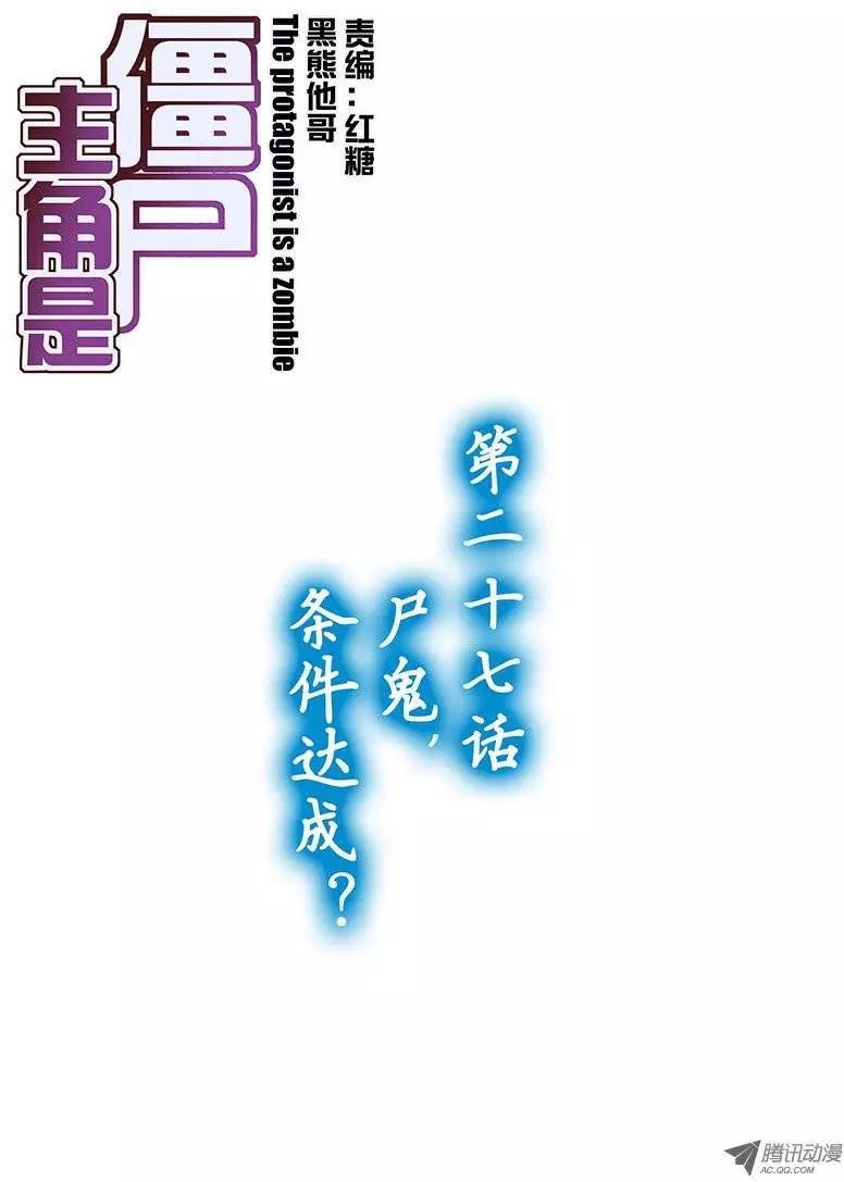 27，尸鬼，条件达成？-第27话