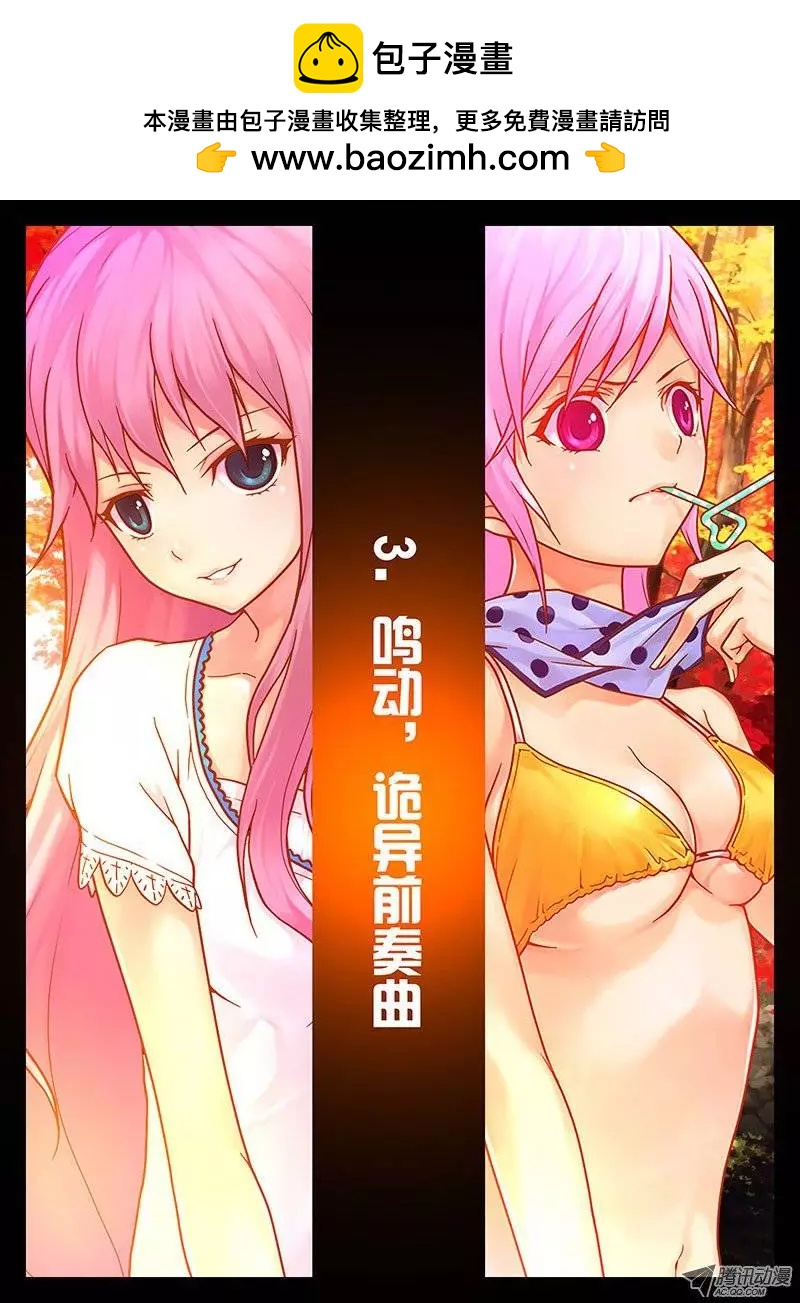 03，鸣动，诡异前奏曲-第3话