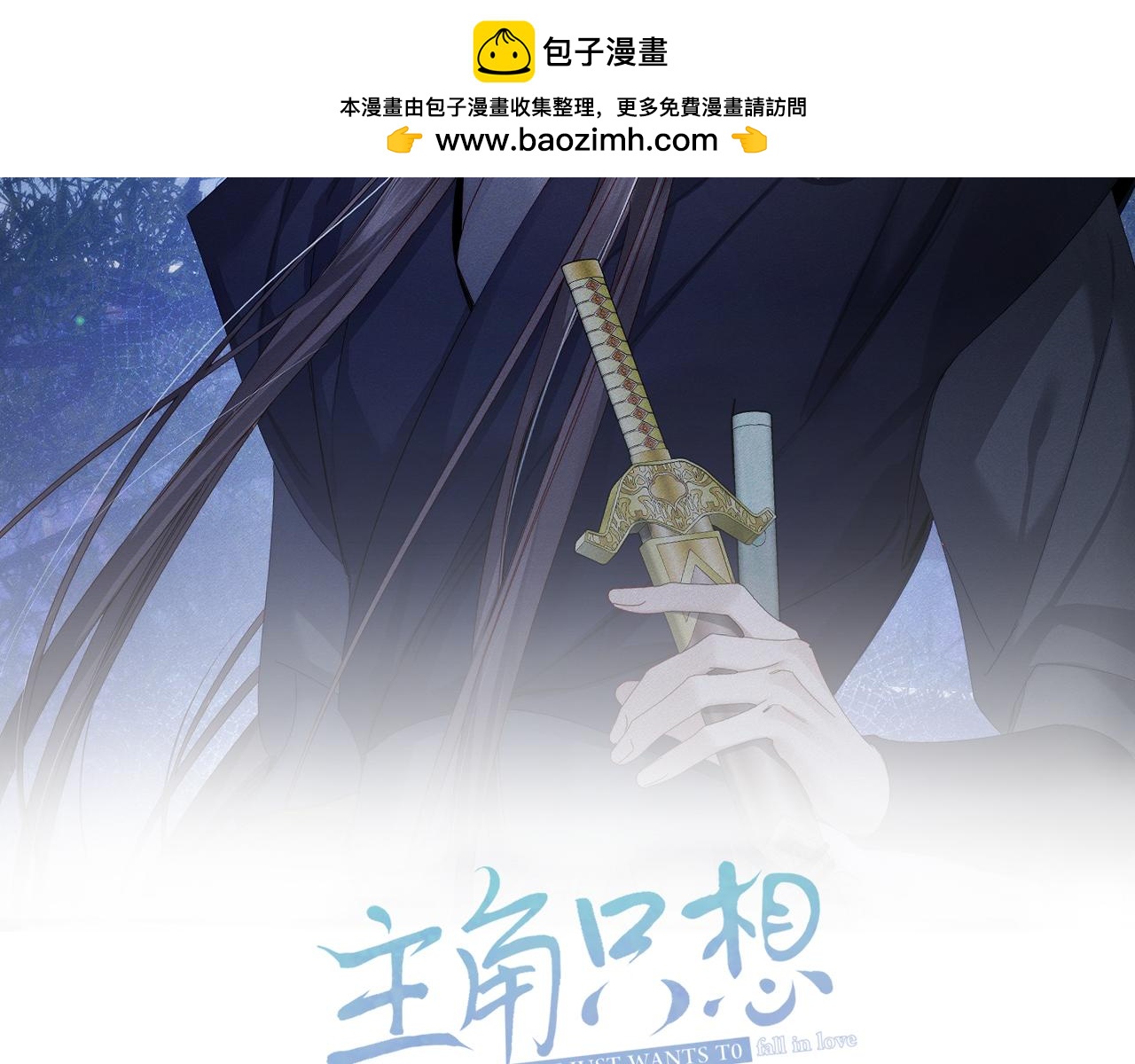 主角只想談戀愛 - 第141話：一起離開(1/2) - 2