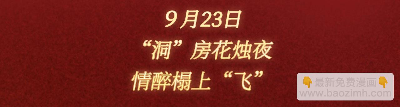 特典公开： &ldquo;洞&rdquo;房花烛夜 情醉榻上&ldquo;飞&rdquo;-第173话