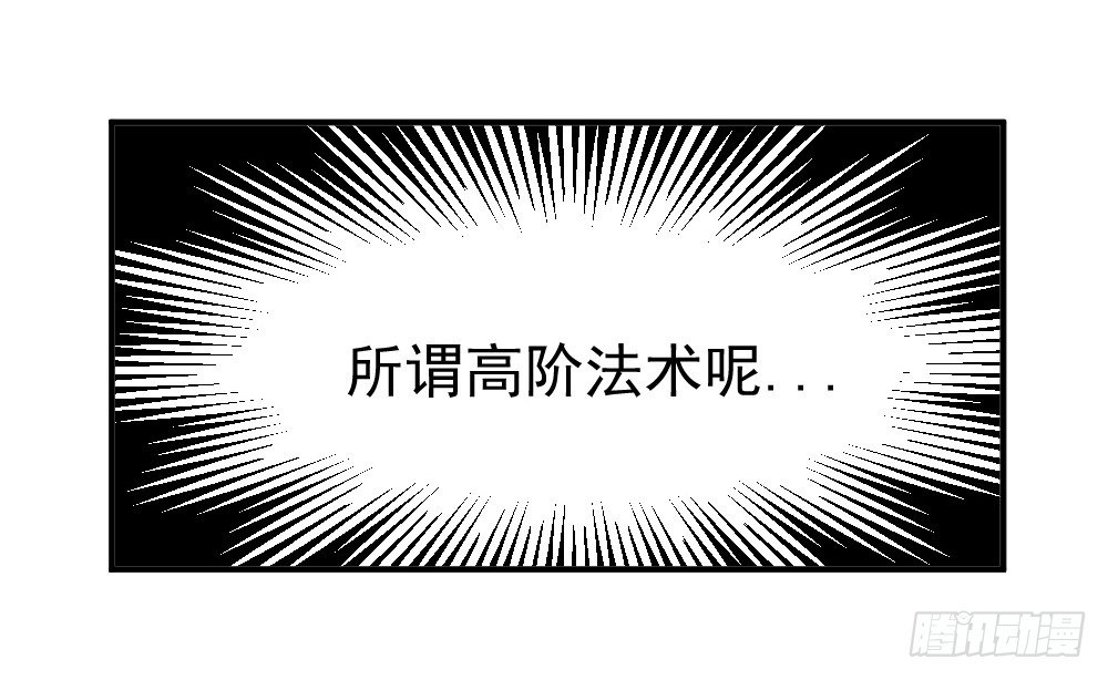 所谓高阶法术(1/2)-第11话