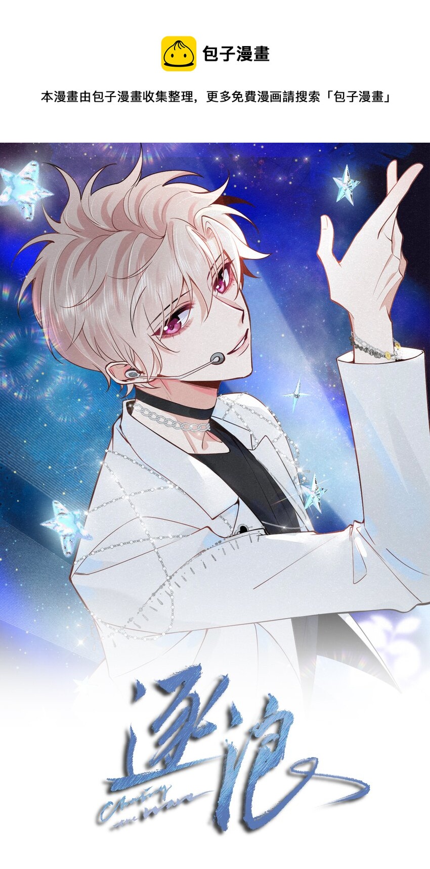 逐浪 - 013 嗷嗚的小泡泡~(1/2) - 1