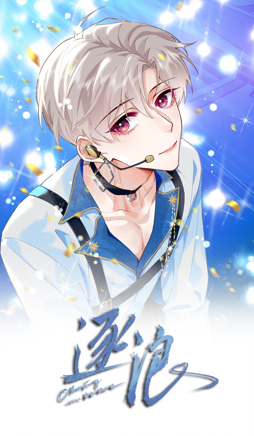 逐浪 - 029 他變得有些黏人…… - 1