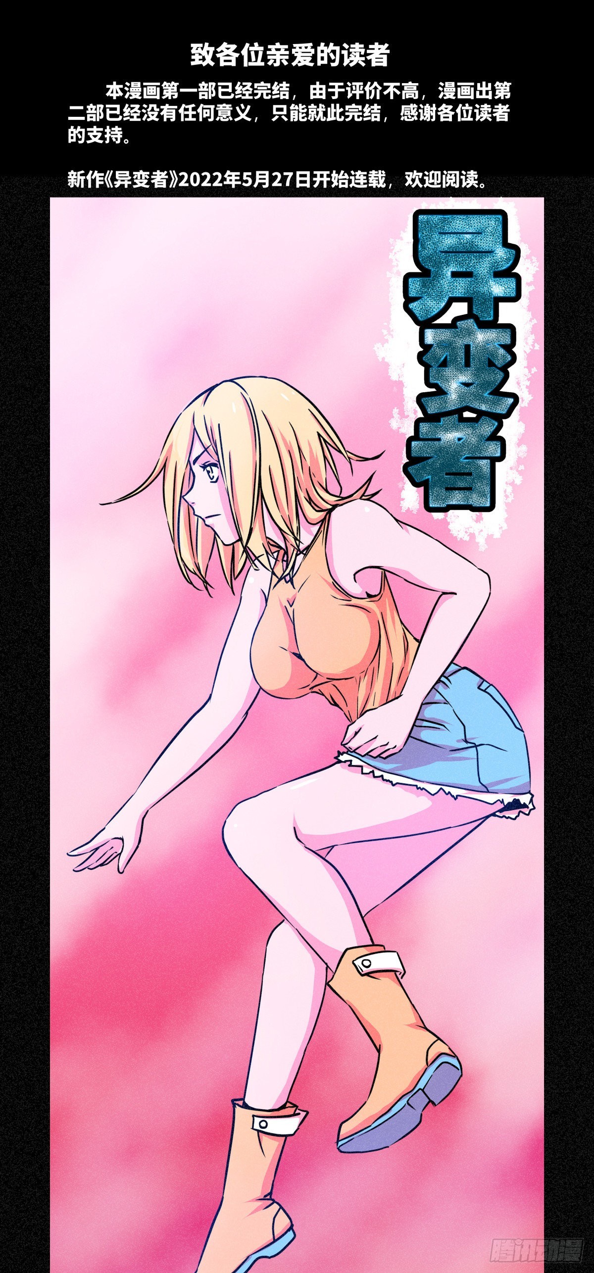 新作品《异变者》-第11话