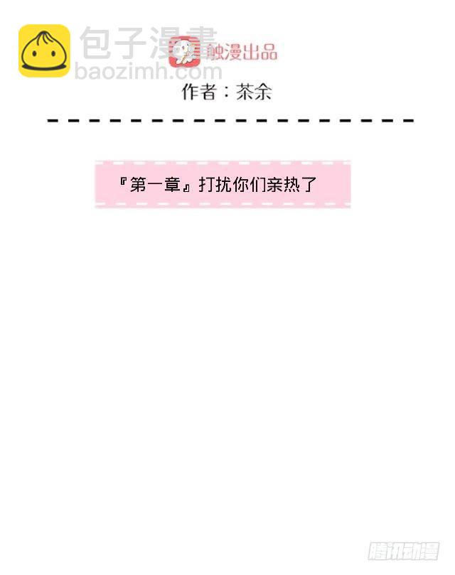 打扰你们亲热了-第1话