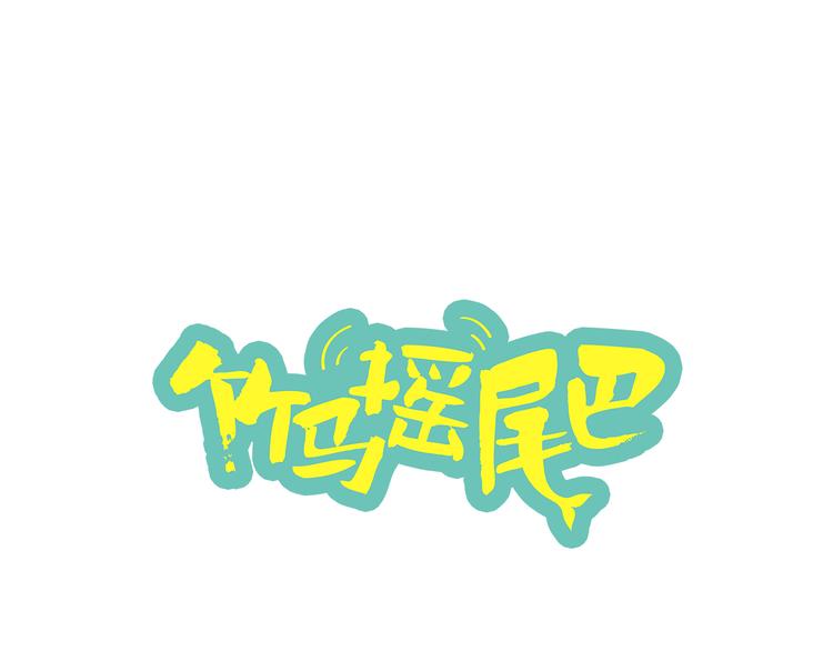 竹马摇尾巴 - 第1话 我的基友长了鱼尾巴！(1/2) - 1