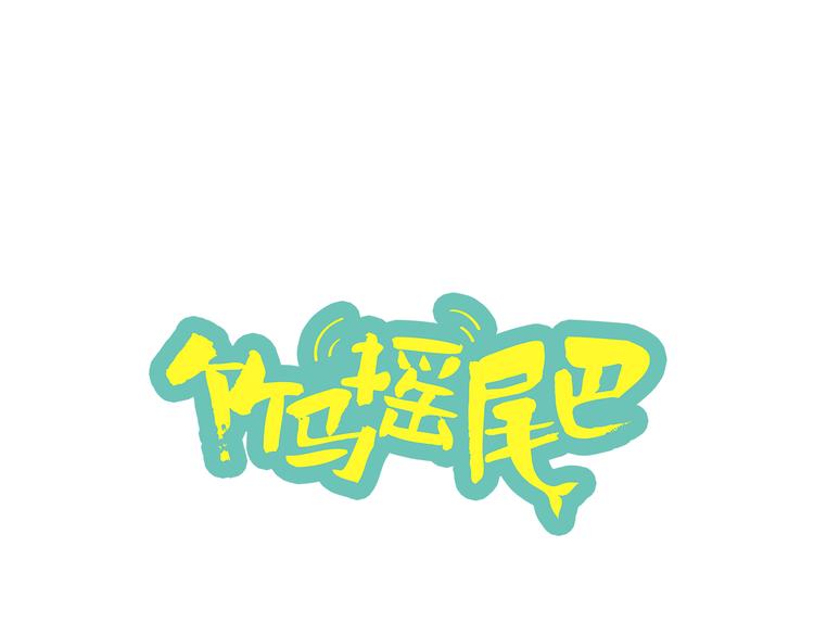 第5话 湿身诱惑引发的矛盾0