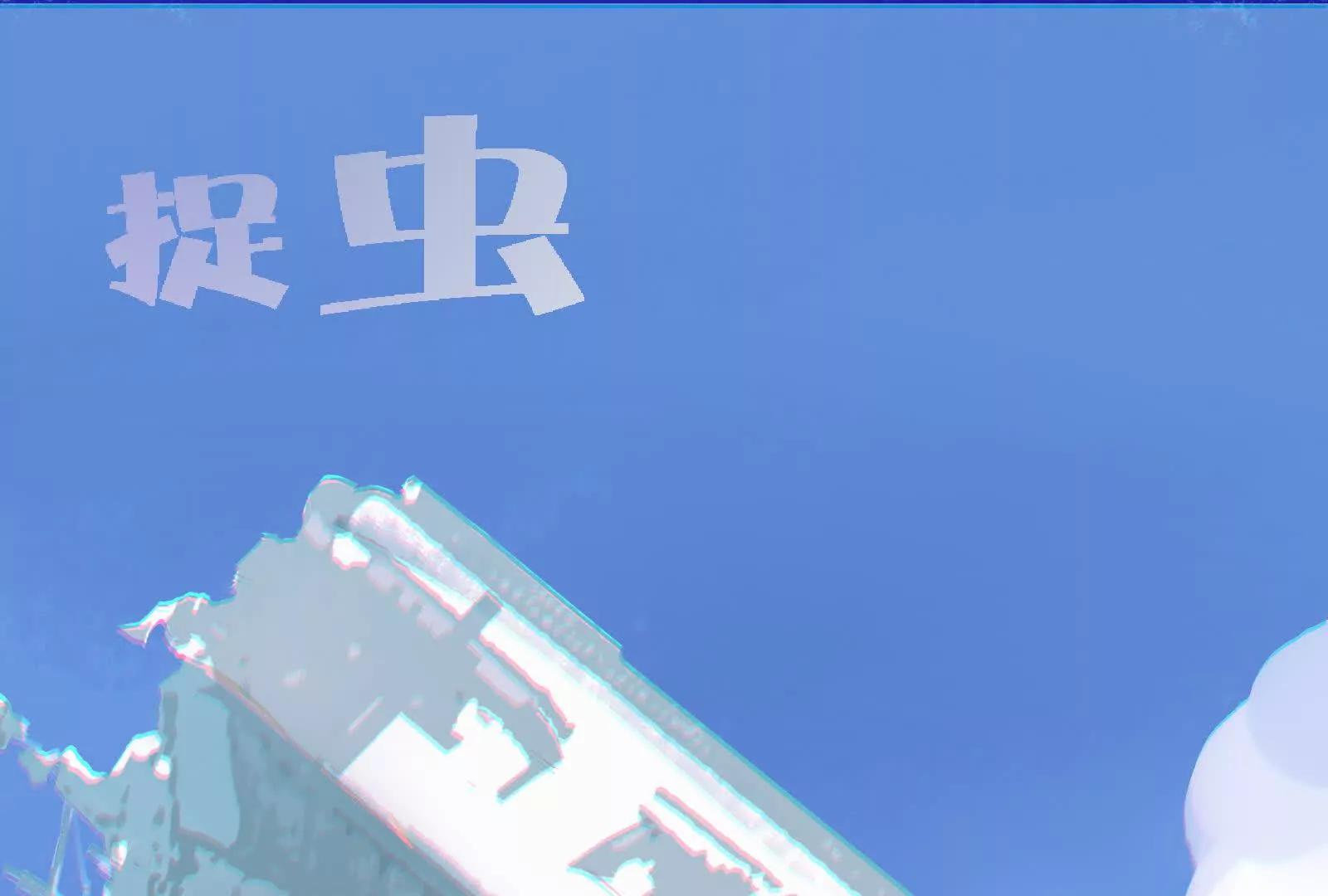 捉蟲 - 醒來(1/2) - 1