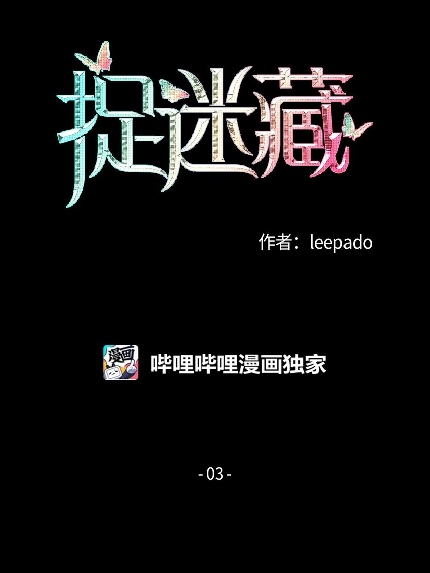 捉迷藏 - 03 逼他出來 - 3