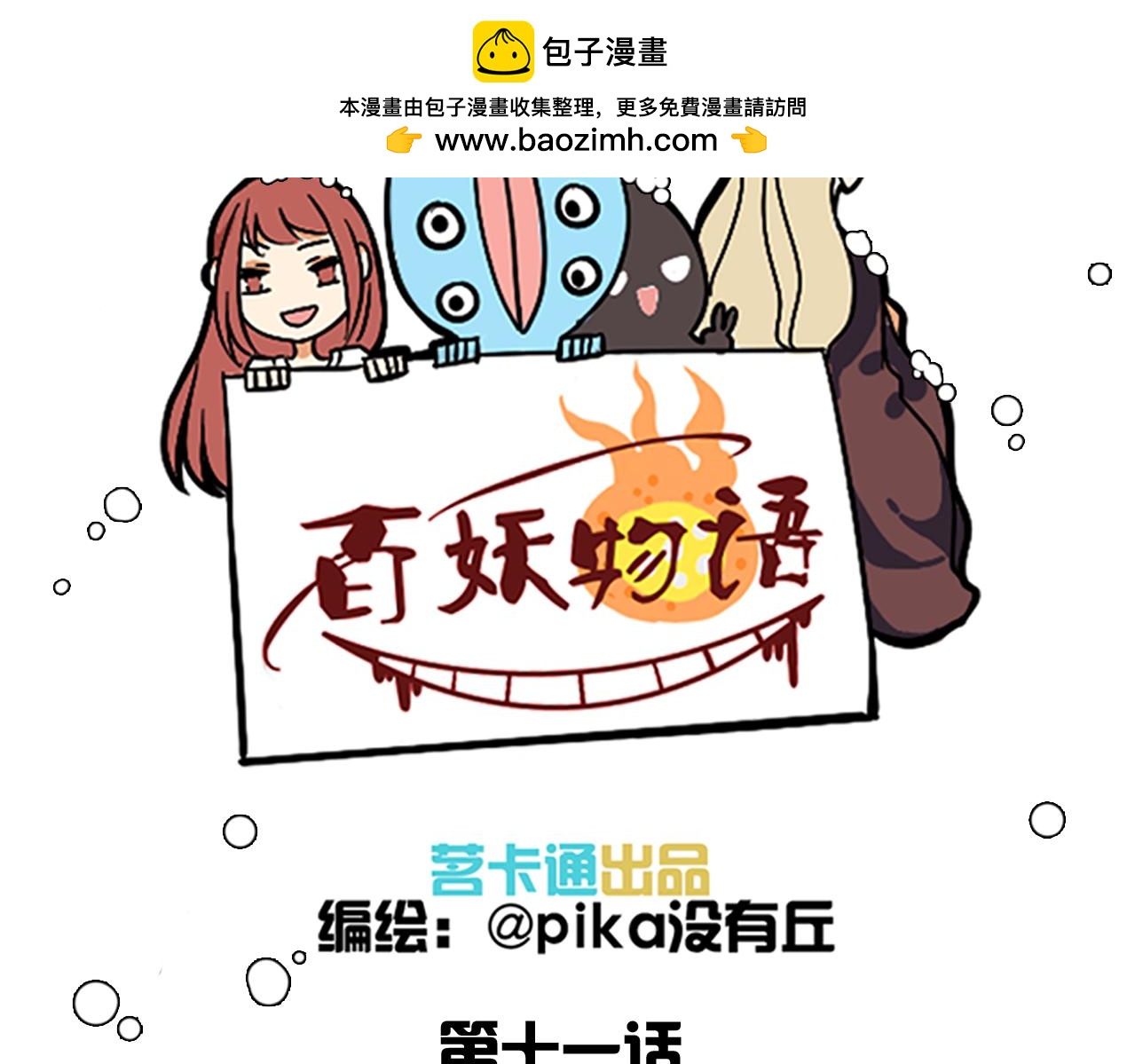 捉妖少女 - 第11話 你的男朋友要被我甩了！ - 1