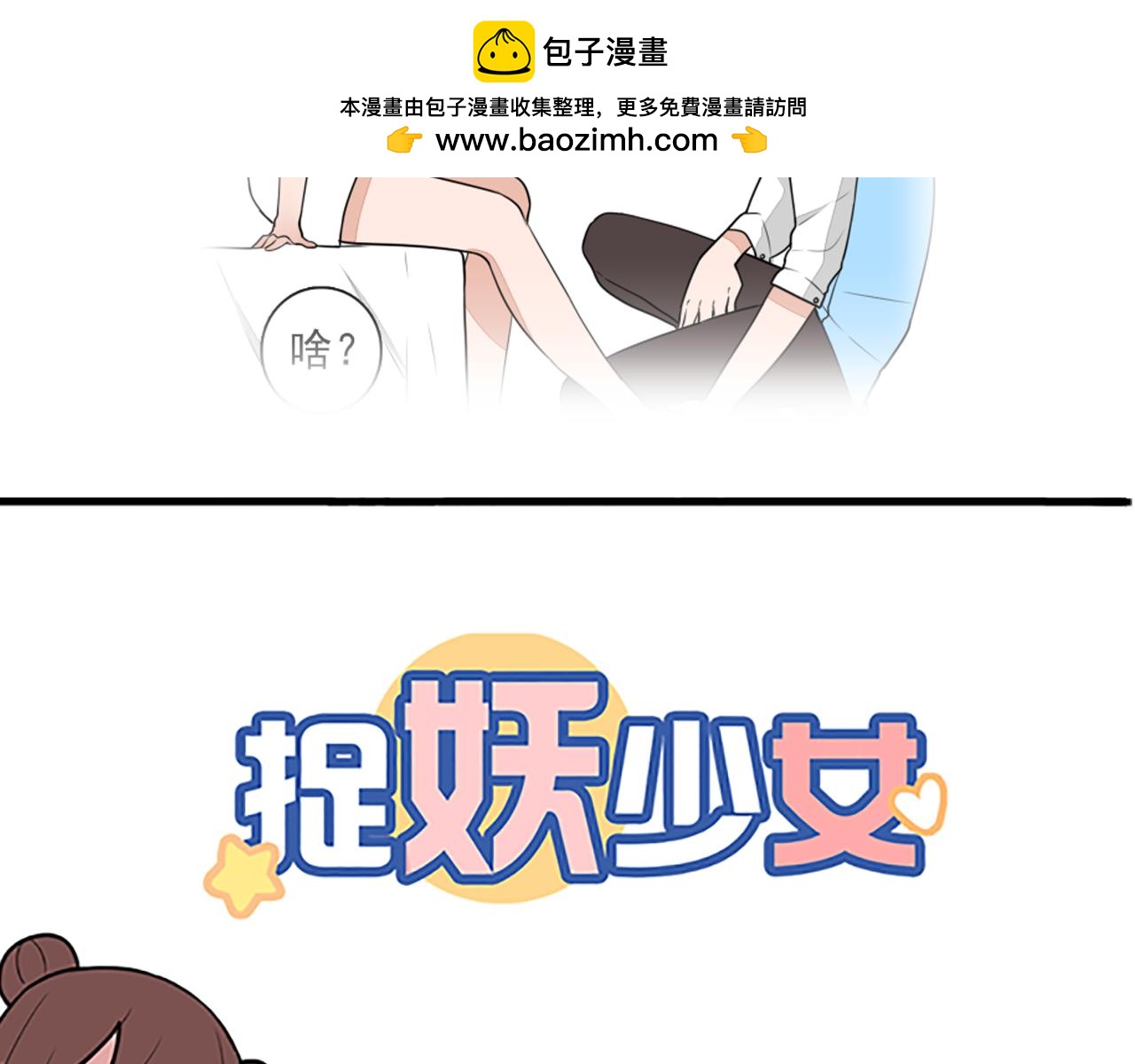 第19话 把我的妖气给你-第19话