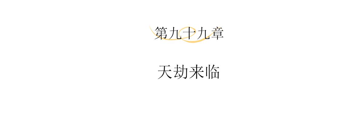 主人與她的7位戀人 - 第99話 天劫來臨(1/2) - 4
