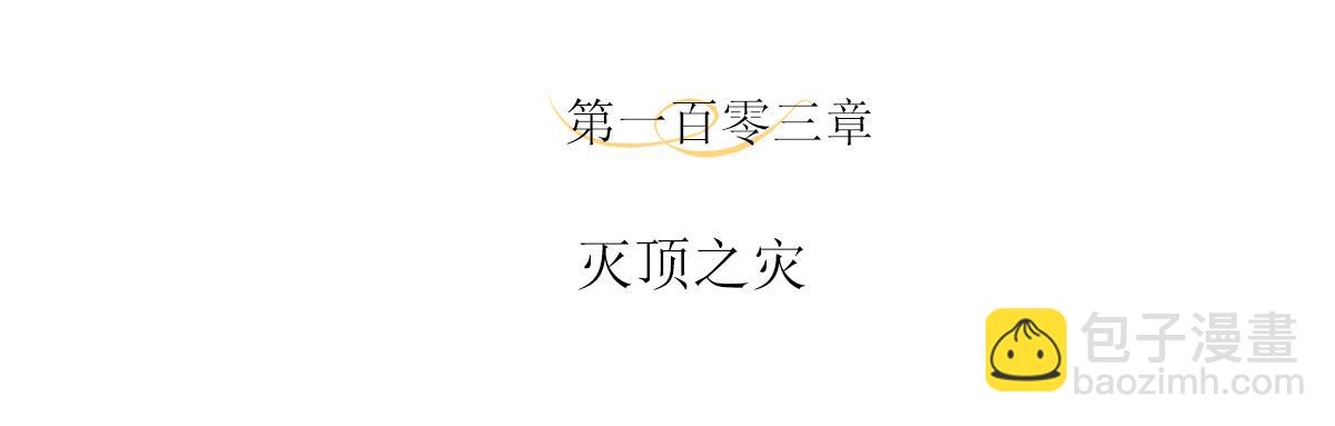 第103话 灭顶之灾(1/2)-第109话