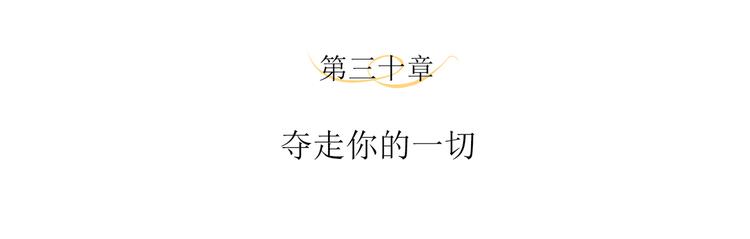 第30话 夺走你的一切(1/2)-第33话