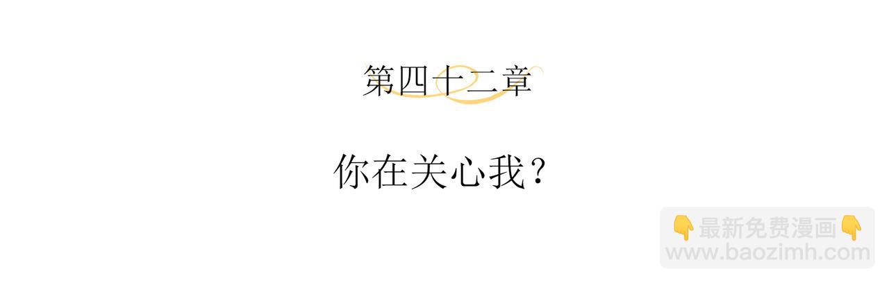 第42话 你在关心我？(1/2)-第45话