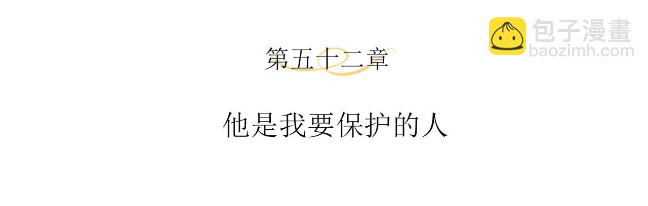 第52话 他是我要保护的人(1/2)-第55话