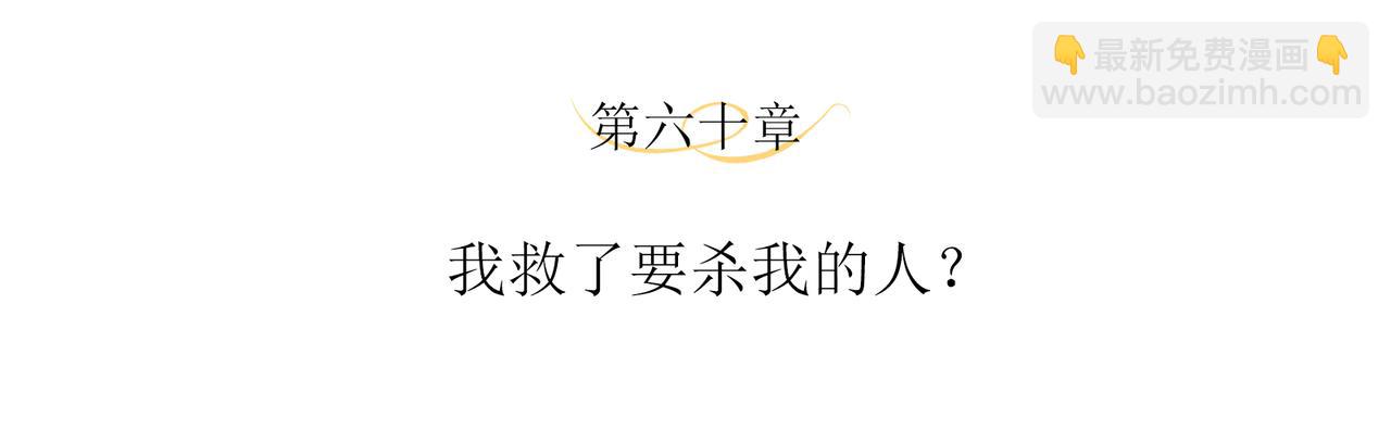 第60话 我救了要杀我的人？(1/2)-第63话