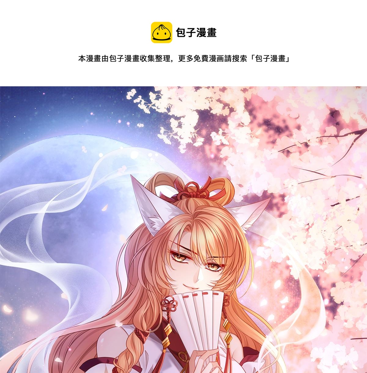 第71话 少主被迷醉了(1/2)-第75话