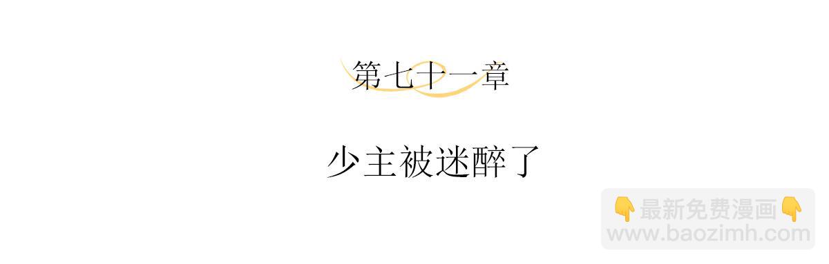 第71话 少主被迷醉了(1/2)-第75话